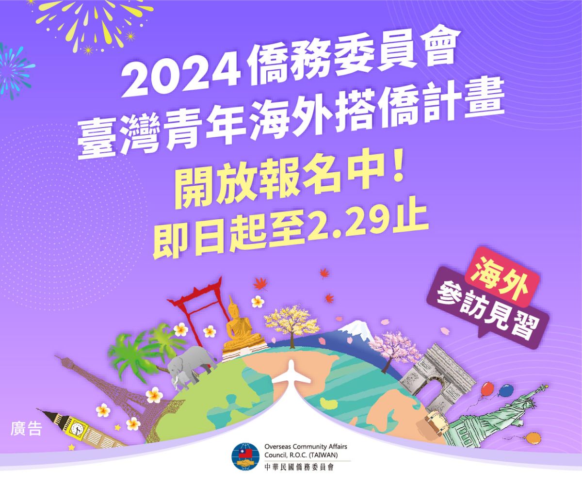 2024臺灣青年海外搭僑計畫