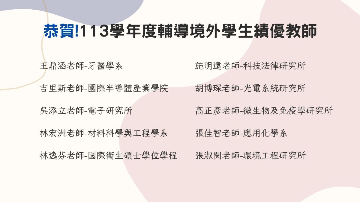 輔導境外學生績優教師獎