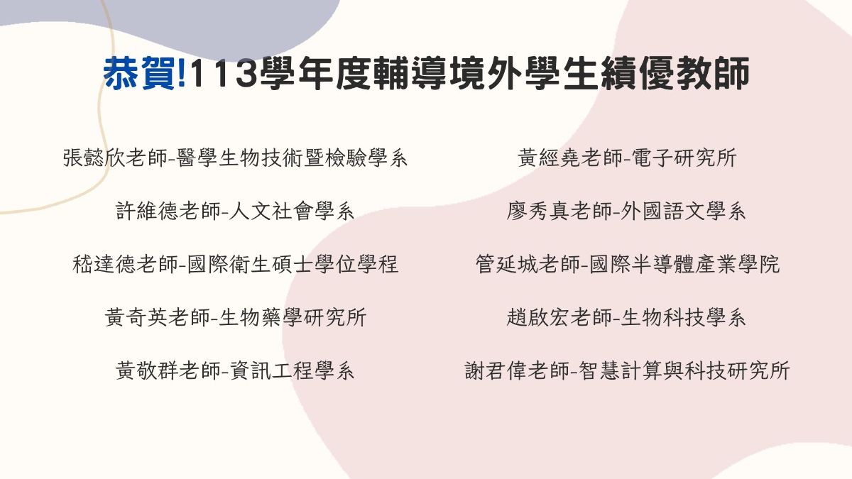 輔導境外學生績優教師